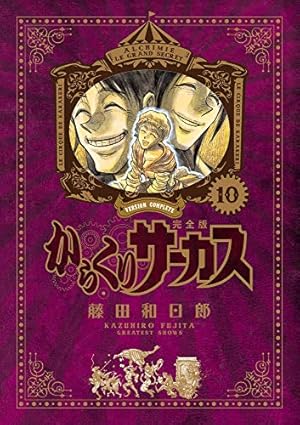 Amazon.co.jp: からくりサーカス 完全版 (19) (少年サンデー
